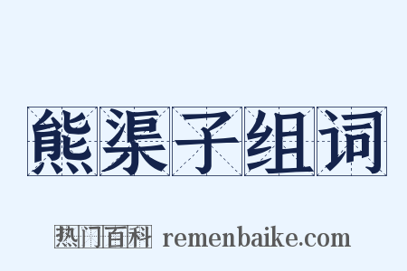 熊渠子组词是什么意思的图片